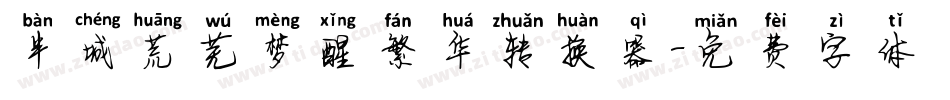 半城荒芜梦醒繁华转换器字体转换