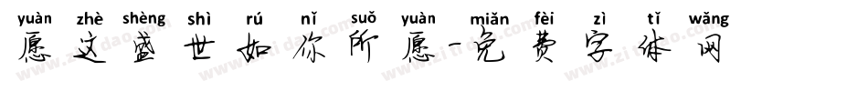 愿这盛世如你所愿字体转换