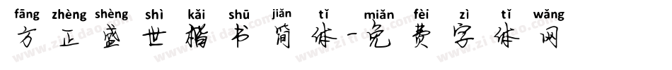 方正盛世楷书简体字体转换