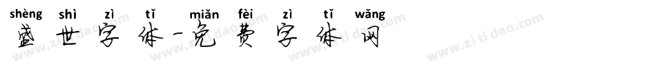 盛世字体字体转换
