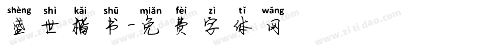 盛世楷书字体转换