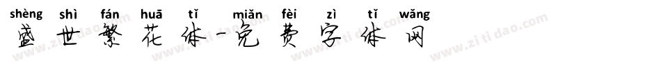 盛世繁花体字体转换