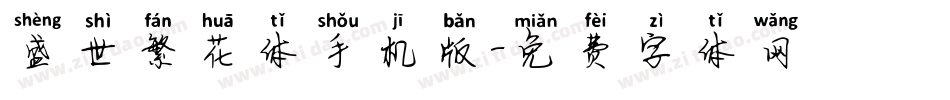 盛世繁花体手机版字体转换