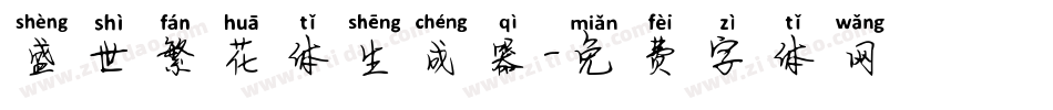 盛世繁花体生成器字体转换