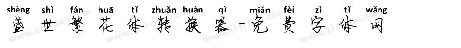盛世繁花体转换器字体转换