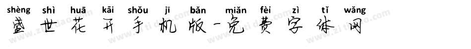 盛世花开手机版字体转换