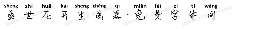 盛世花开生成器字体转换