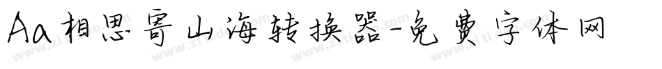 Aa相思寄山海转换器字体转换