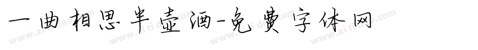 一曲相思半壶酒字体转换