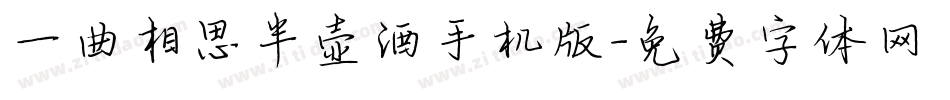 一曲相思半壶酒手机版字体转换