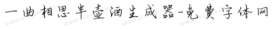 一曲相思半壶酒生成器字体转换