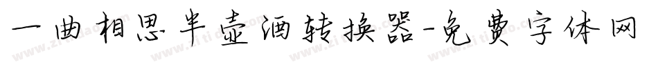 一曲相思半壶酒转换器字体转换
