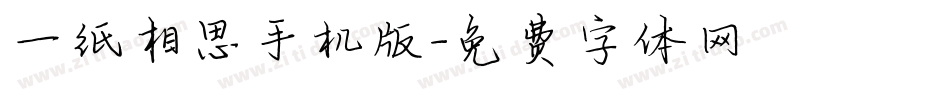 一纸相思手机版字体转换