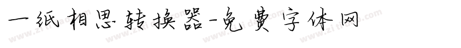 一纸相思转换器字体转换
