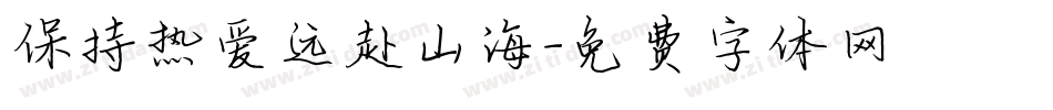 保持热爱远赴山海字体转换