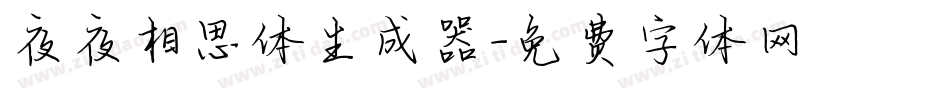 夜夜相思体生成器字体转换