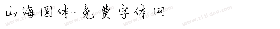 山海圆体字体转换