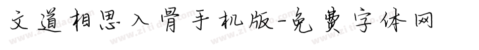 文道相思入骨手机版字体转换
