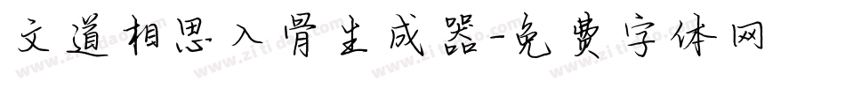 文道相思入骨生成器字体转换
