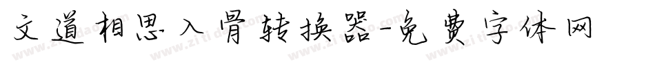 文道相思入骨转换器字体转换