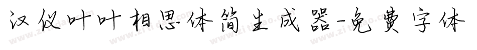 汉仪叶叶相思体简生成器字体转换