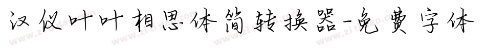 汉仪叶叶相思体简转换器字体转换