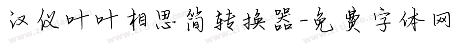 汉仪叶叶相思简转换器字体转换