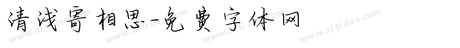 清浅寄相思字体转换