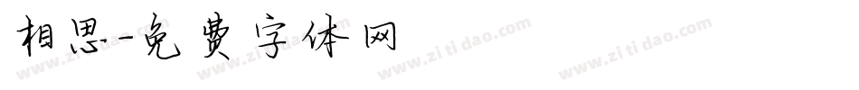 相思字体转换