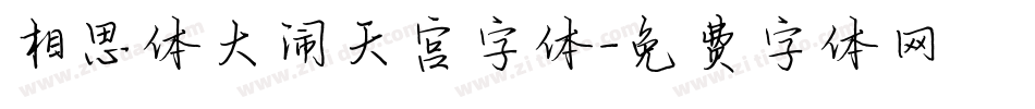 相思体大闹天宫字体字体转换