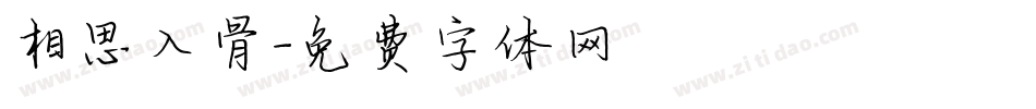 相思入骨字体转换