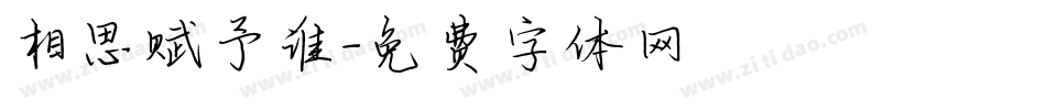 相思赋予谁字体转换