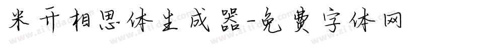 米开相思体生成器字体转换