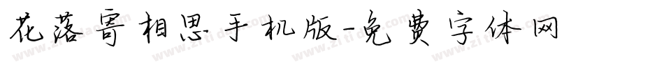 花落寄相思手机版字体转换