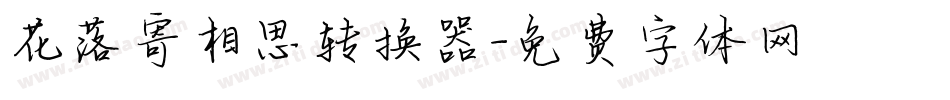 花落寄相思转换器字体转换
