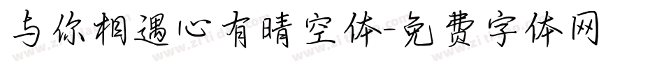与你相遇心有晴空体字体转换