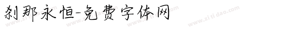 刹那永恒字体转换