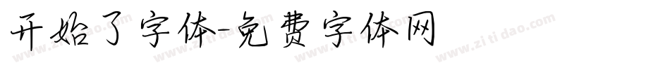 开始了字体字体转换