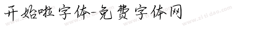 开始啦字体字体转换