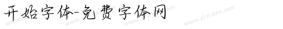 开始字体字体转换
