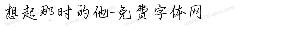 想起那时的他字体转换
