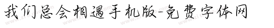 我们总会相遇手机版字体转换