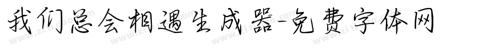 我们总会相遇生成器字体转换