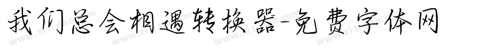 我们总会相遇转换器字体转换