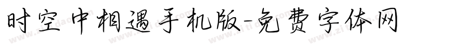 时空中相遇手机版字体转换
