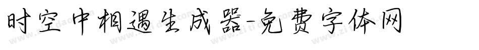 时空中相遇生成器字体转换
