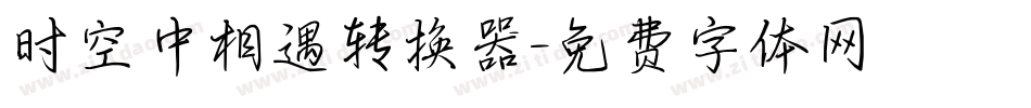 时空中相遇转换器字体转换