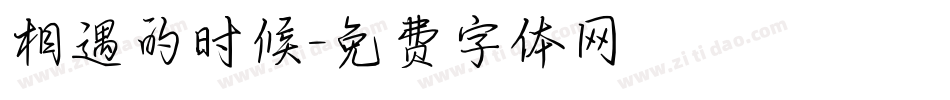 相遇的时候字体转换
