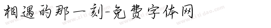 相遇的那一刻字体转换
