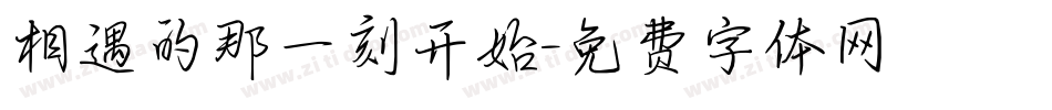 相遇的那一刻开始字体转换